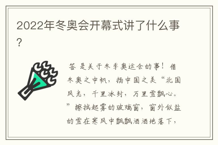 2022年冬奥会开幕式讲了什么事?