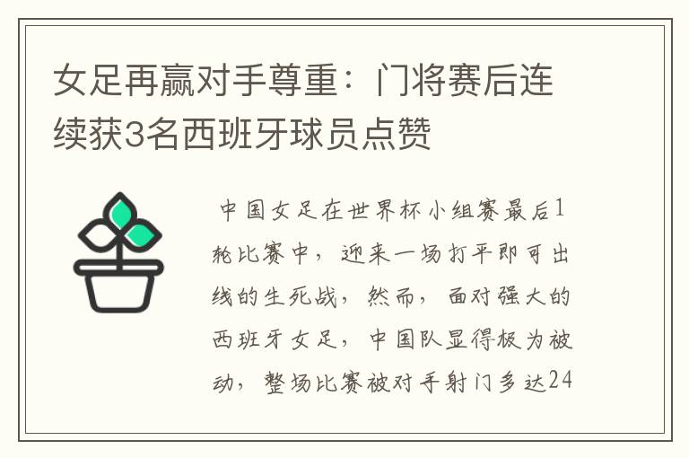 女足再赢对手尊重:门将赛后连续获3名西班牙球员点赞