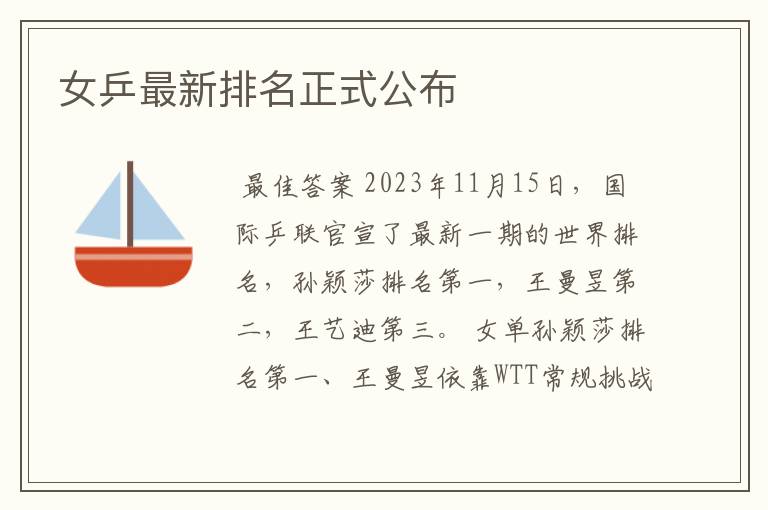 女乒最新排名正式公布