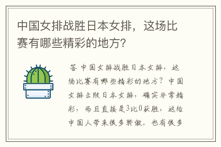 中国女排战胜日本女排,这场比赛有哪些精彩的地方?