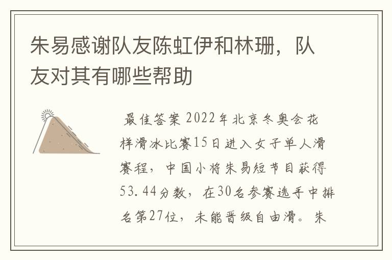 朱易感谢队友陈虹伊和林珊,队友对其有哪些帮助
