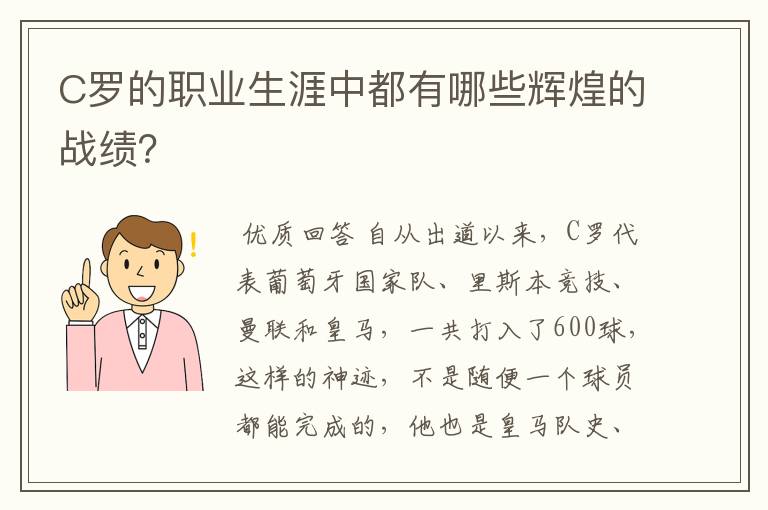 C罗的职业生涯中都有哪些辉煌的战绩?
