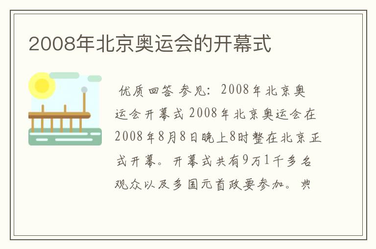 2008年北京奥运会的开幕式