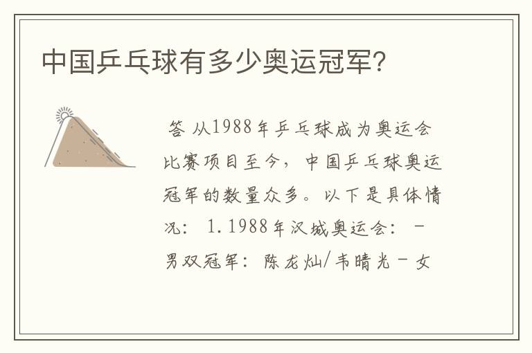 中国乒乓球有多少奥运冠军?
