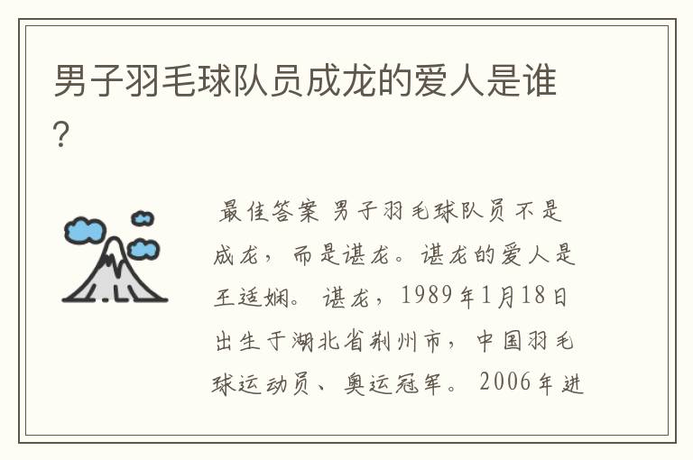 男子羽毛球队员成龙的爱人是谁?