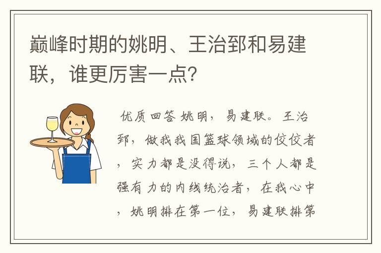 巅峰时期的姚明、王治郅和易建联,谁更厉害一点?