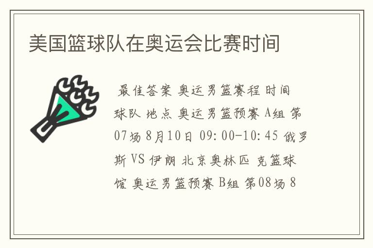 美国篮球队在奥运会比赛时间