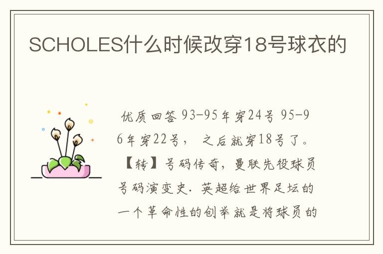 SCHOLES什么时候改穿18号球衣的