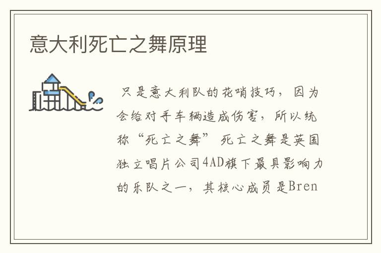意大利死亡之舞原理