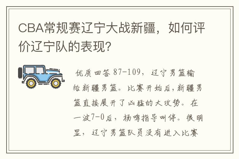 CBA常规赛辽宁大战新疆,如何评价辽宁队的表现?