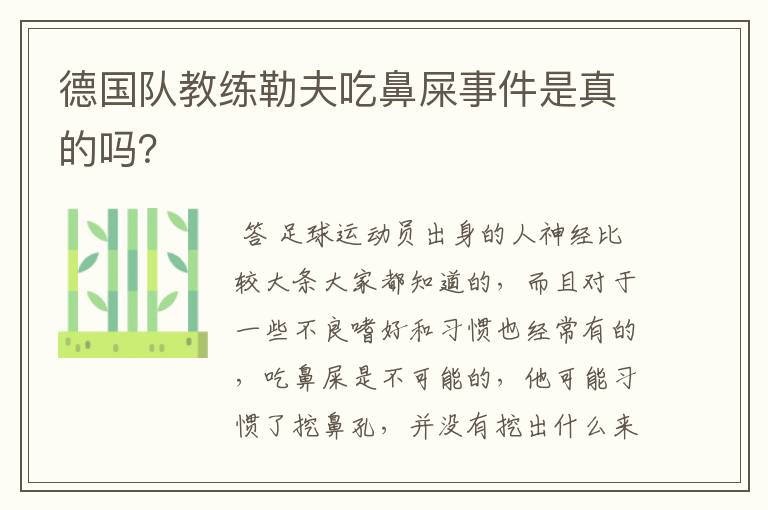 德国队教练勒夫吃鼻屎事件是真的吗?