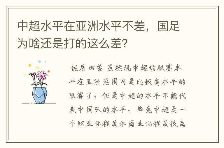 中超水平在亚洲水平不差,国足为啥还是打的这么差?