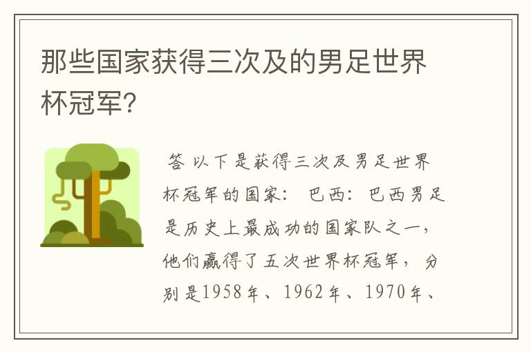 那些国家获得三次及的男足世界杯冠军?