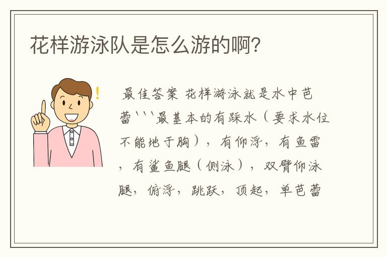 花样游泳队是怎么游的啊?