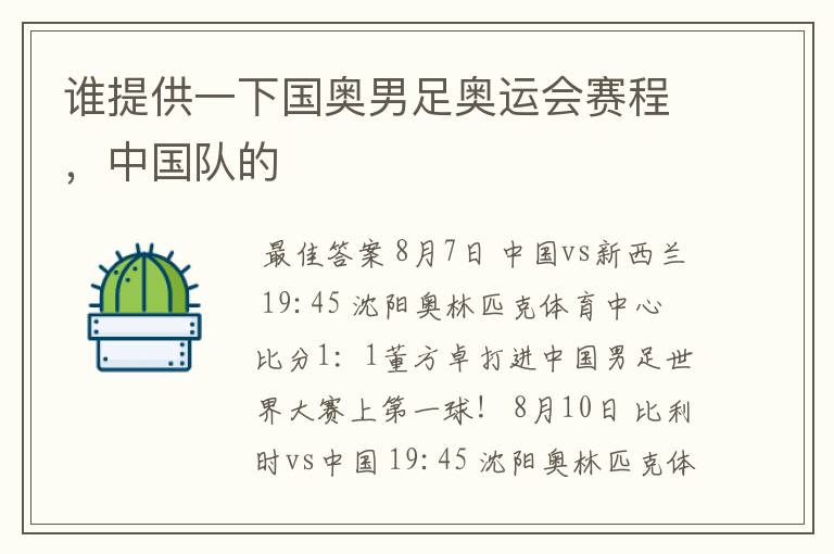 谁提供一下国奥男足奥运会赛程,中国队的