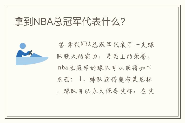 拿到NBA总冠军代表什么?