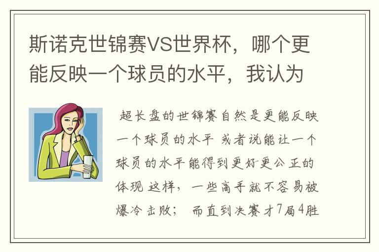 斯诺克世锦赛VS世界杯,哪个更能反映一个球员的水平,我认为是世锦赛,因为世锦赛是长盘决胜