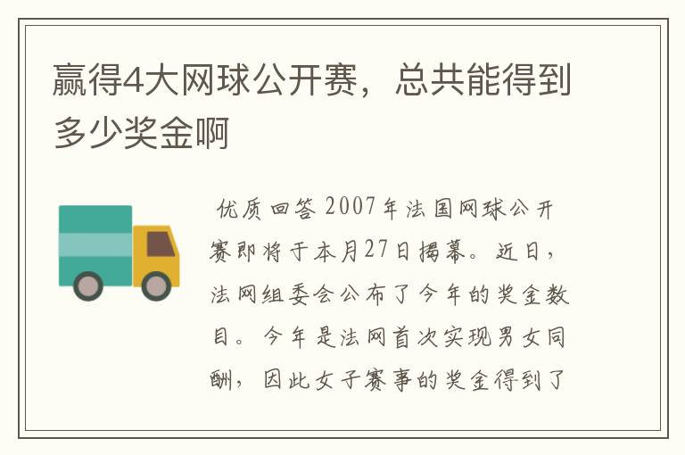 赢得4大网球公开赛,总共能得到多少奖金啊