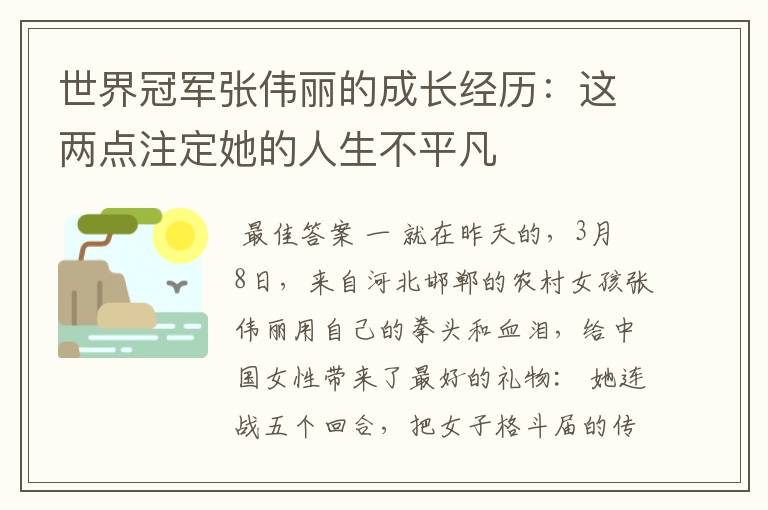 世界冠军张伟丽的成长经历:这两点注定她的人生不平凡