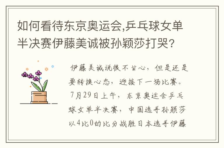 如何看待东京奥运会,乒乓球女单半决赛伊藤美诚被孙颖莎打哭?