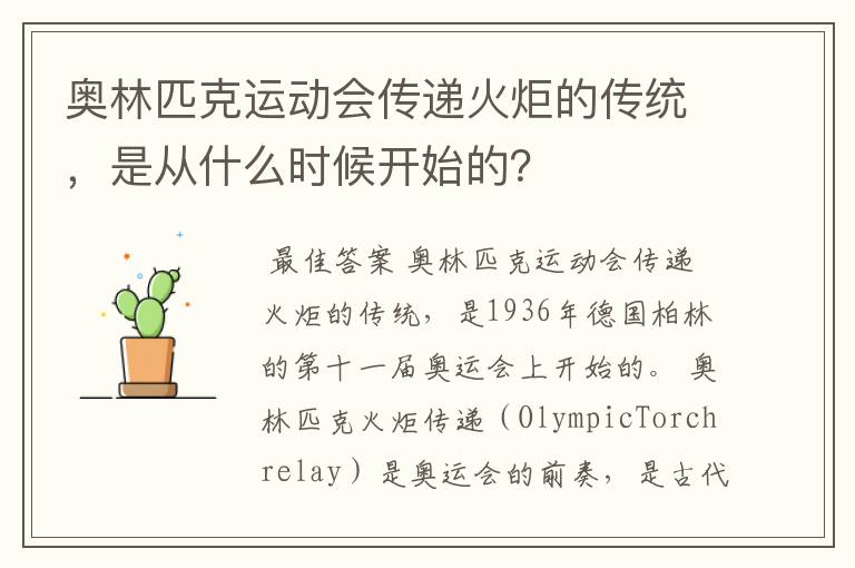 奥林匹克运动会传递火炬的传统,是从什么时候开始的?