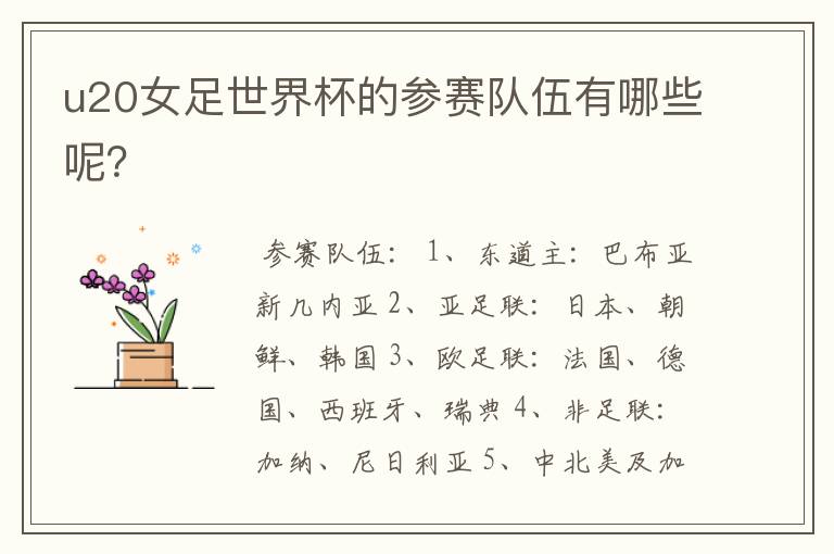 u20女足世界杯的参赛队伍有哪些呢?