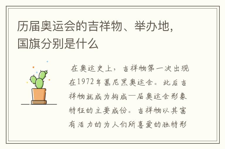 历届奥运会的吉祥物、举办地,国旗分别是什么