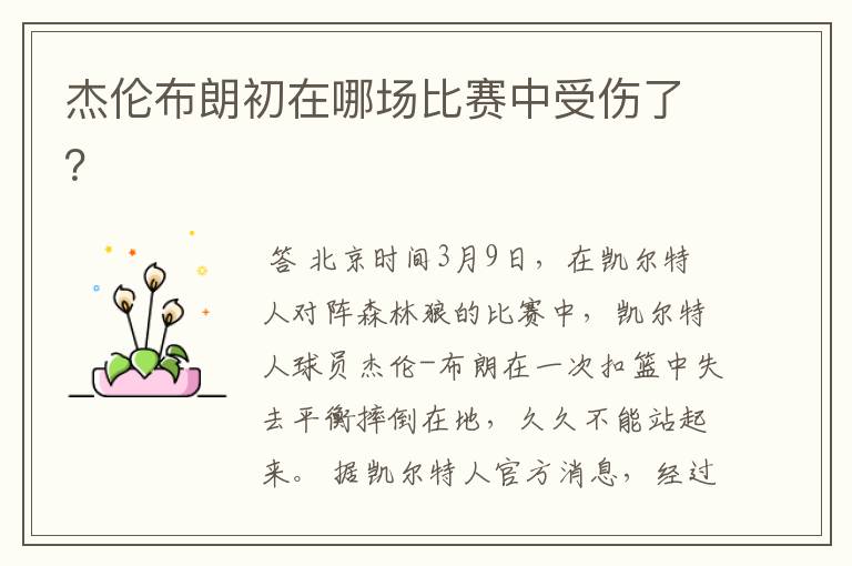 杰伦布朗初在哪场比赛中受伤了?