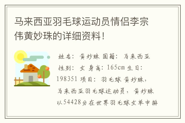 马来西亚羽毛球运动员情侣李宗伟黄妙珠的详细资料!