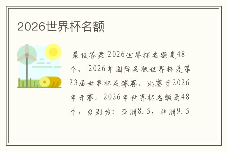 2026世界杯名额