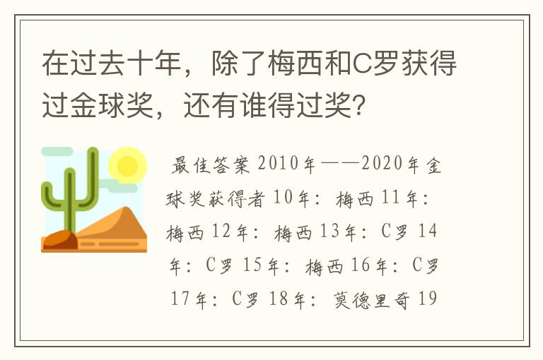 在过去十年,除了梅西和C罗获得过金球奖,还有谁得过奖?