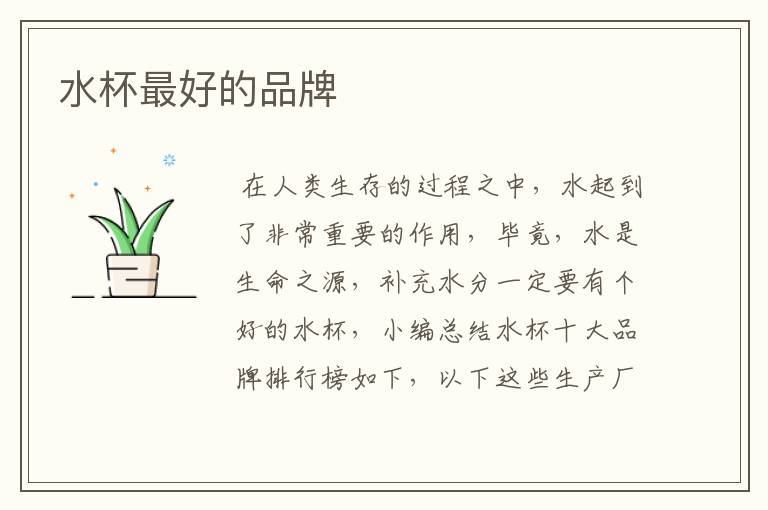 水杯最好的品牌
