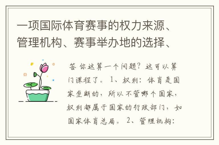 一项国际体育赛事的权力来源、管理机构、赛事举办地的选择、程序、赛事组织者等