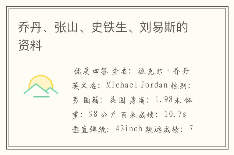 乔丹、张山、史铁生、刘易斯的资料