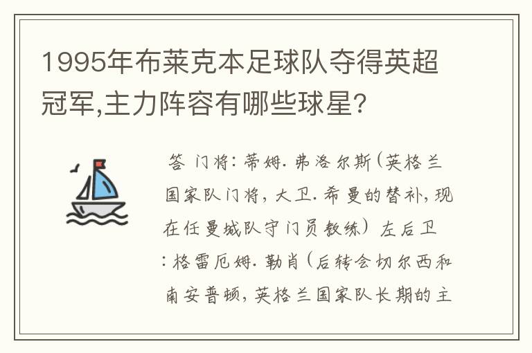 1995年布莱克本足球队夺得英超冠军,主力阵容有哪些球星?