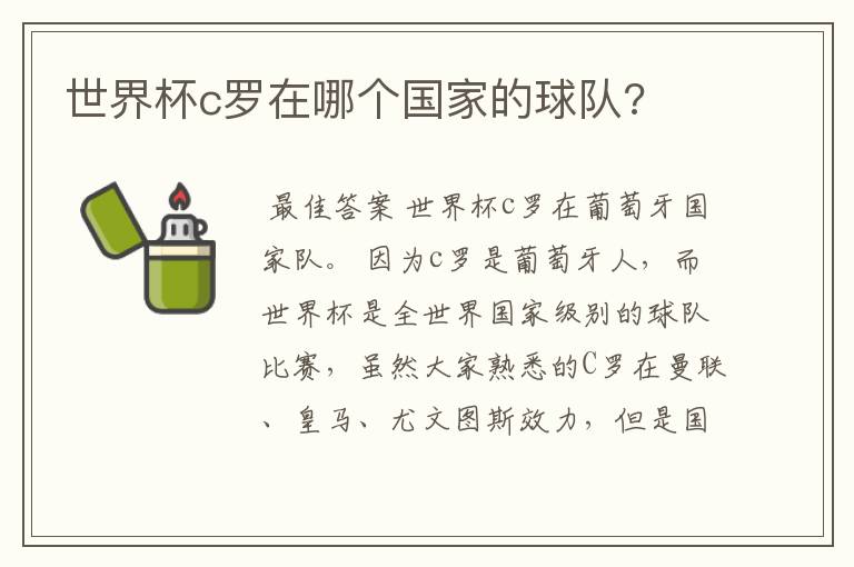 世界杯c罗在哪个国家的球队?