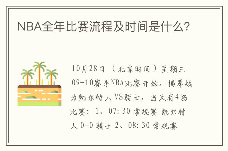 NBA全年比赛流程及时间是什么?