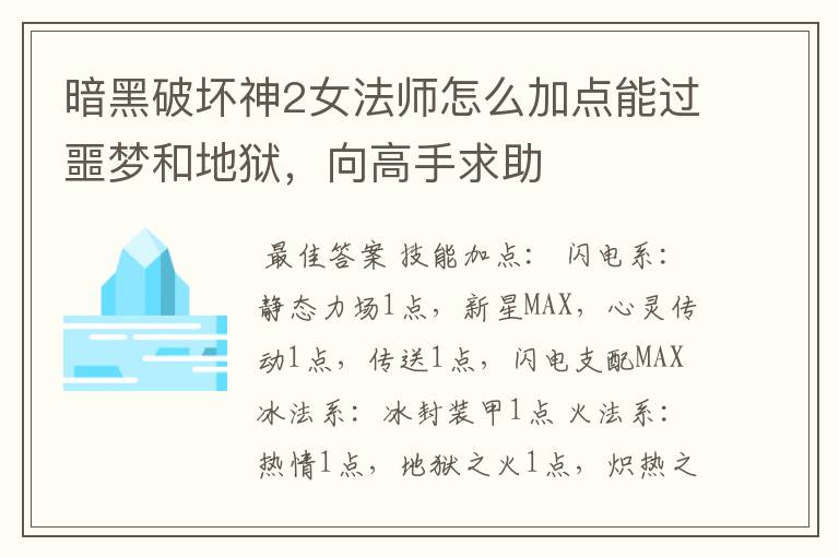 暗黑破坏神2女法师怎么加点能过噩梦和地狱,向高手求助