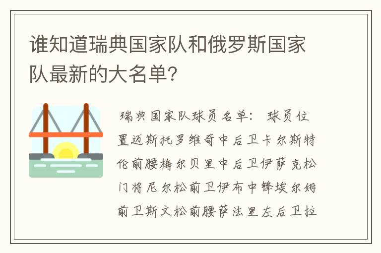 谁知道瑞典国家队和俄罗斯国家队最新的大名单?