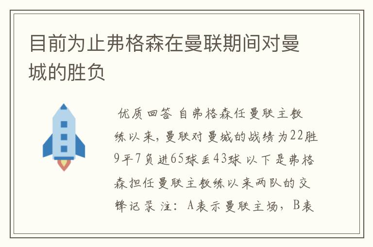 目前为止弗格森在曼联期间对曼城的胜负