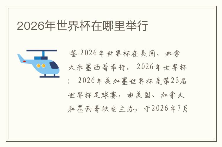 2026年世界杯在哪里举行