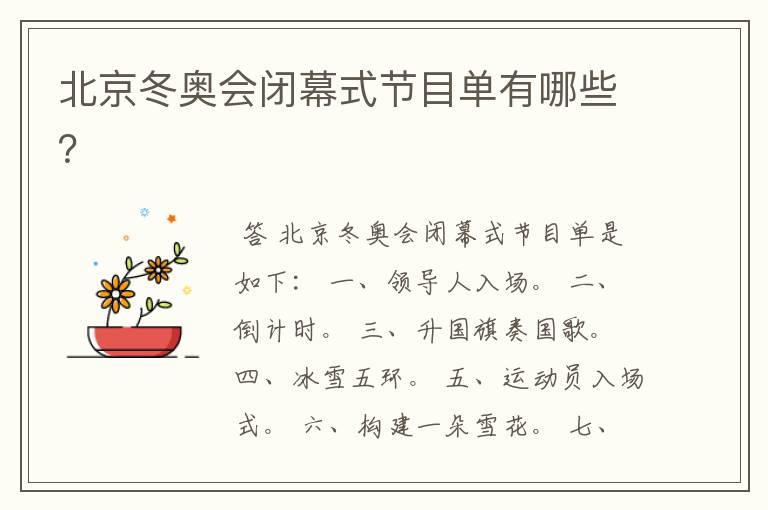 北京冬奥会闭幕式节目单有哪些?