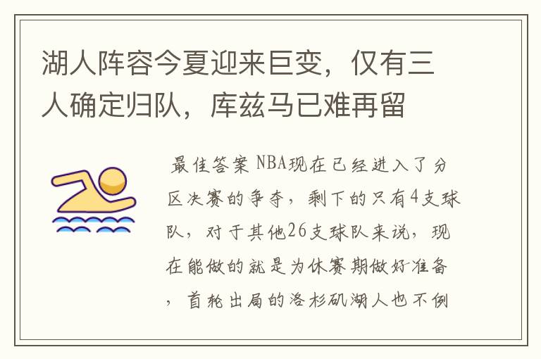 湖人阵容今夏迎来巨变,仅有三人确定归队,库兹马已难再留