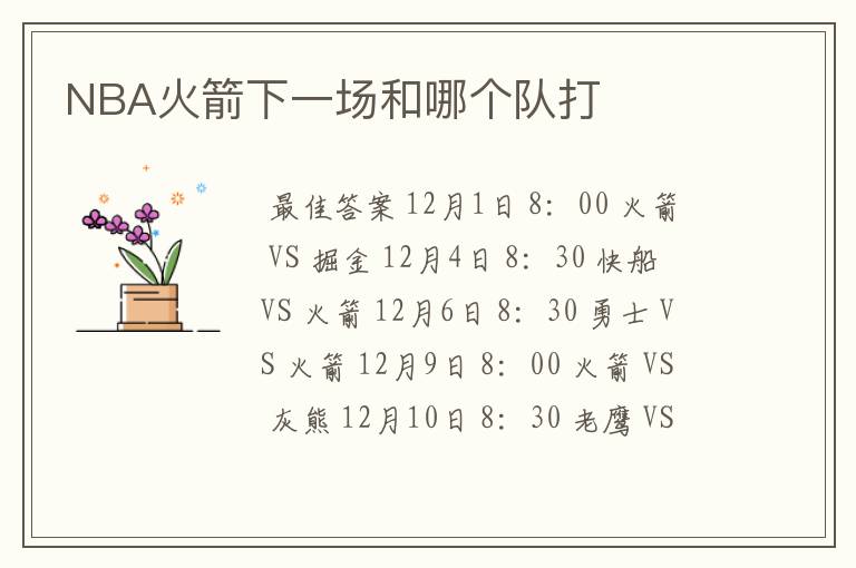 NBA火箭下一场和哪个队打