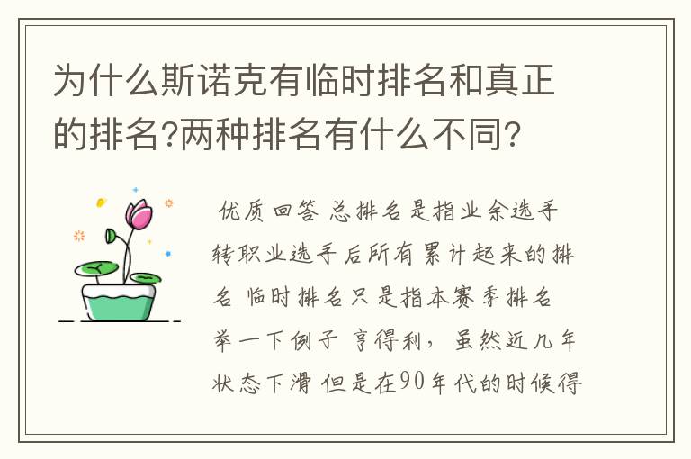 为什么斯诺克有临时排名和真正的排名?两种排名有什么不同?
