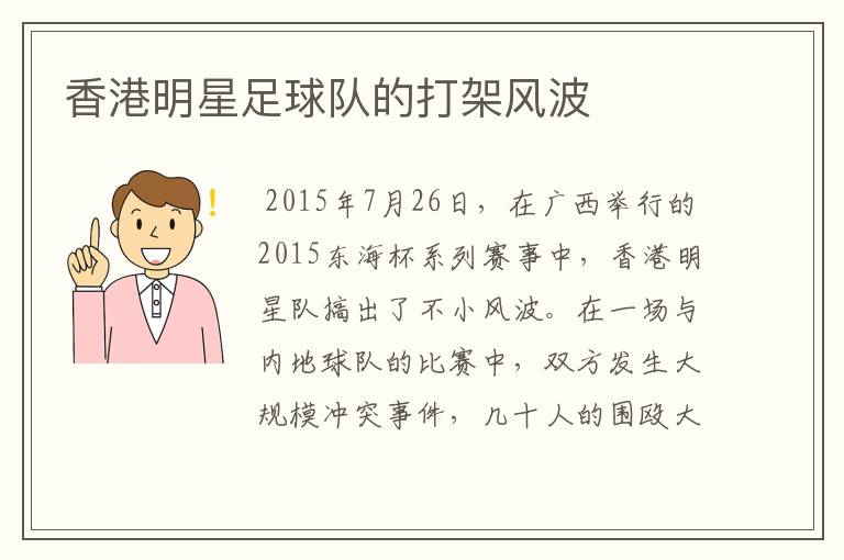 香港明星足球队的打架风波