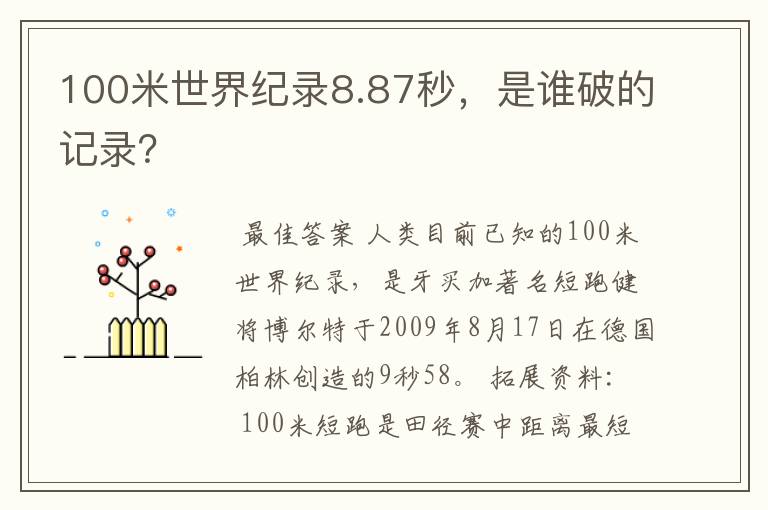 100米世界纪录8.87秒,是谁破的记录?