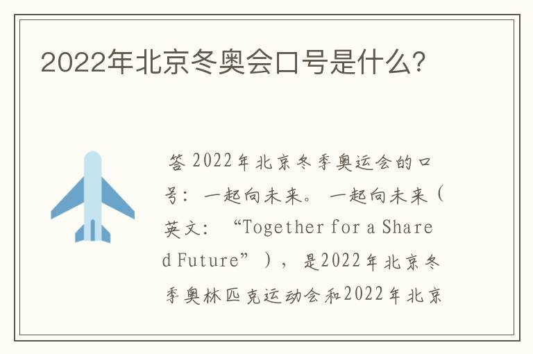 2022年北京冬奥会口号是什么?
