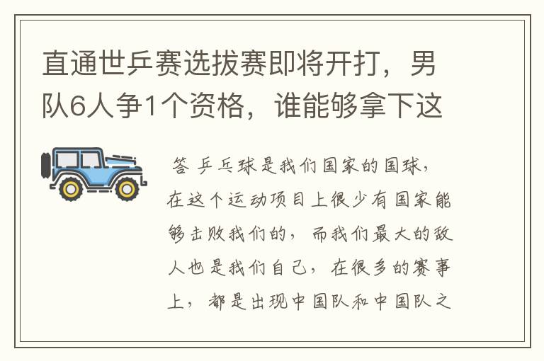 直通世乒赛选拔赛即将开打,男队6人争1个资格,谁能够拿下这个资格?