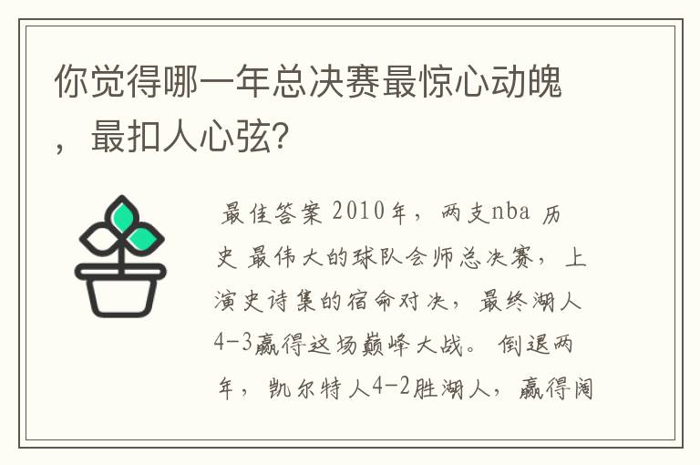 你觉得哪一年总决赛最惊心动魄,最扣人心弦?